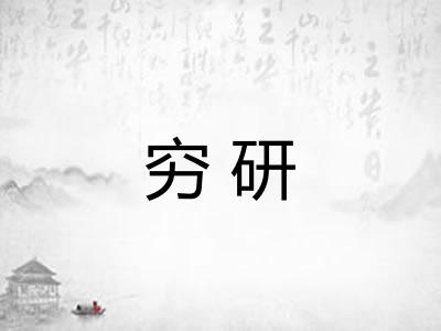 穷研