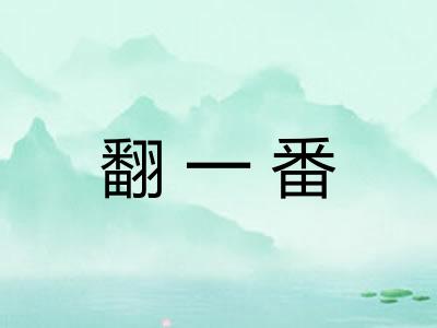 翻一番