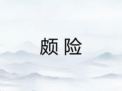 颇险