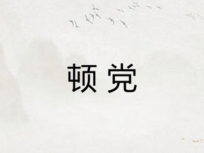 顿党