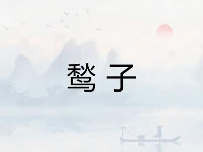 鹙子