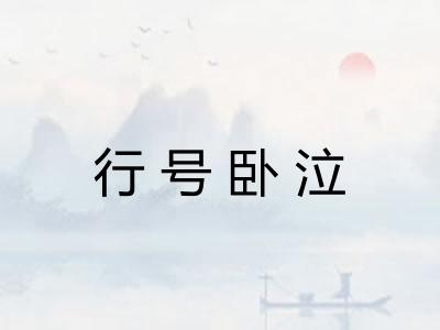 行号卧泣