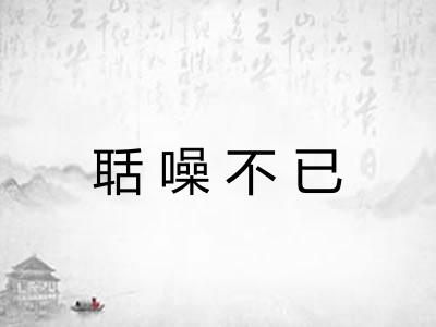 聒噪不已
