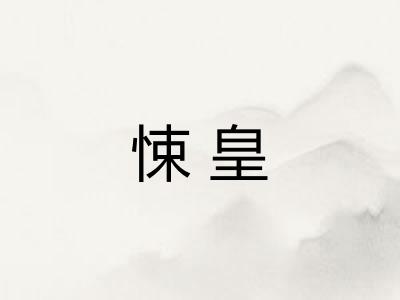 悚皇