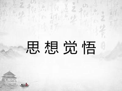 思想觉悟