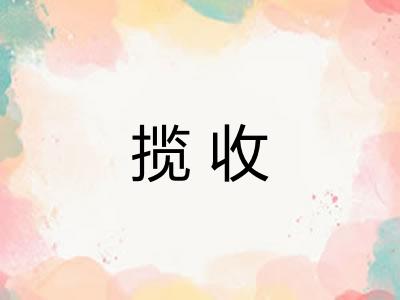 揽收