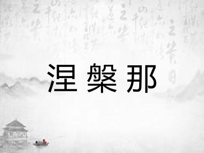 涅槃那