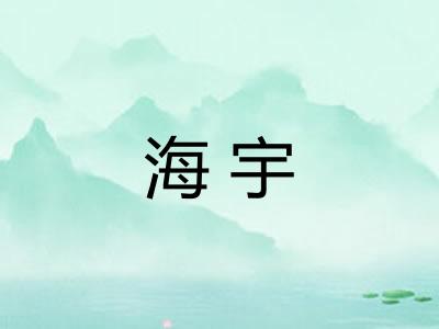 海宇