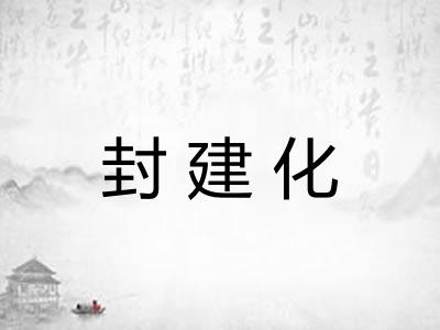 封建化