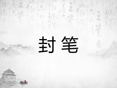 封笔