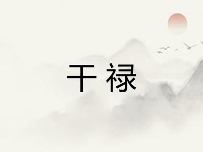 干禄