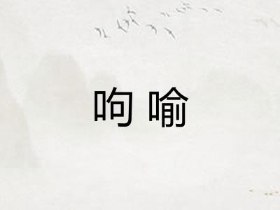 呴喻