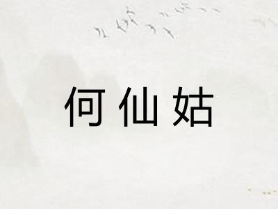 何仙姑