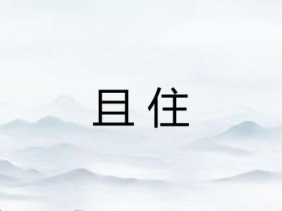 且住