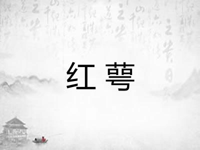 红萼