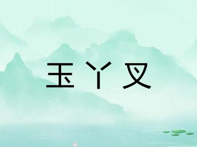 玉丫叉