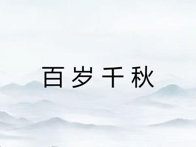 百岁千秋