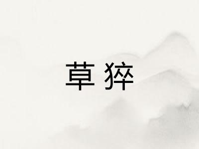 草猝