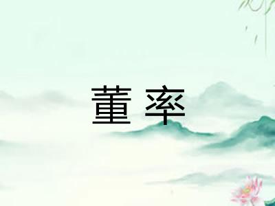 董率