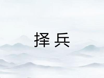 择兵