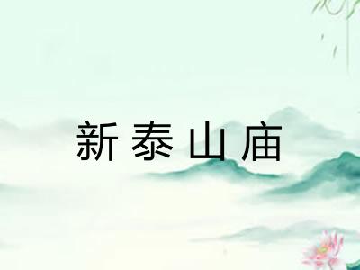 新泰山庙