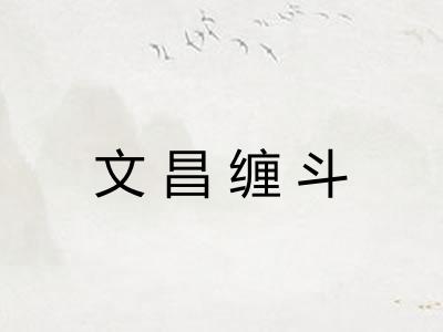 文昌缠斗
