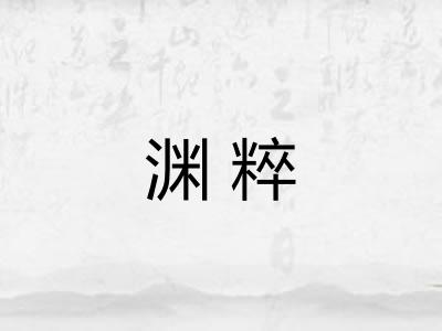 渊粹