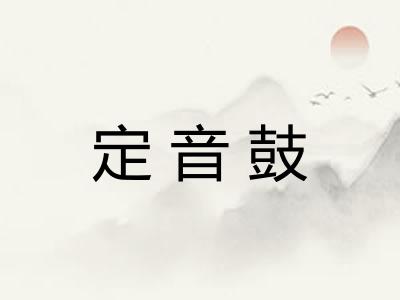 定音鼓