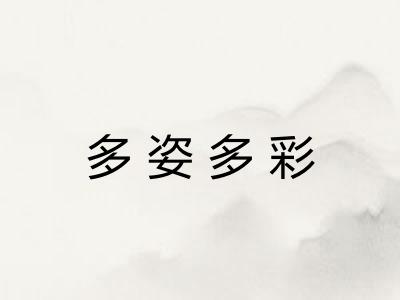 多姿多彩