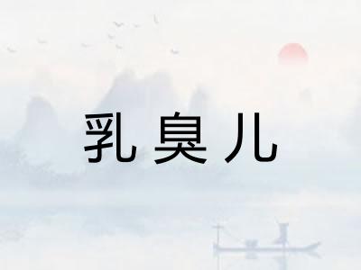乳臭儿