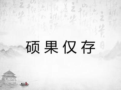 硕果仅存