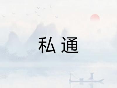 私通
