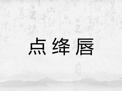 点绛唇