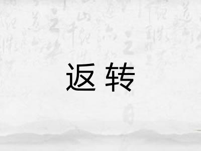 返转
