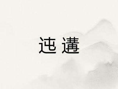 迍遘