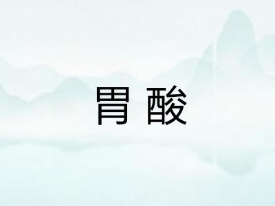 胃酸