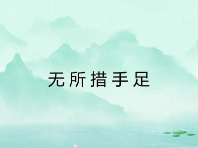 无所措手足