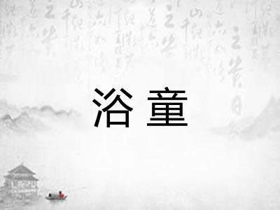 浴童