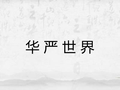 华严世界