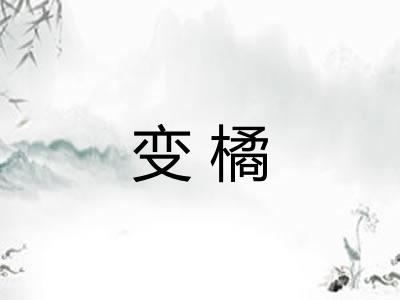 变橘