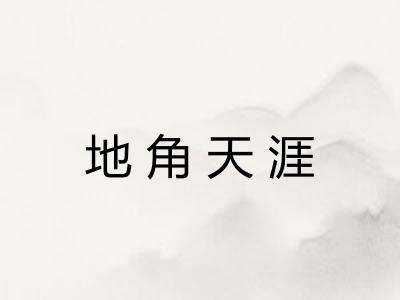 地角天涯