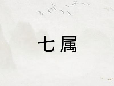 七属
