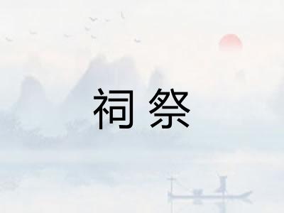祠祭