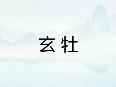 玄牡