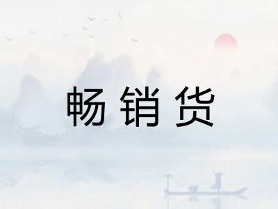 畅销货