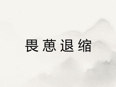 畏葸退缩