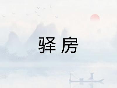 驿房