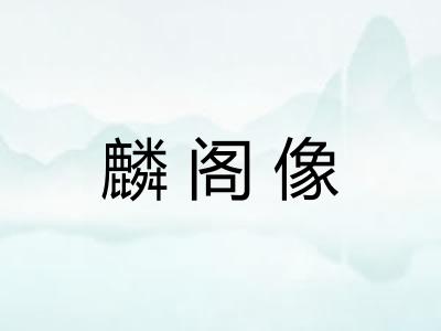 麟阁像