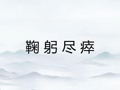 鞠躬尽瘁