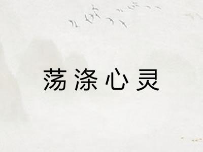 荡涤心灵